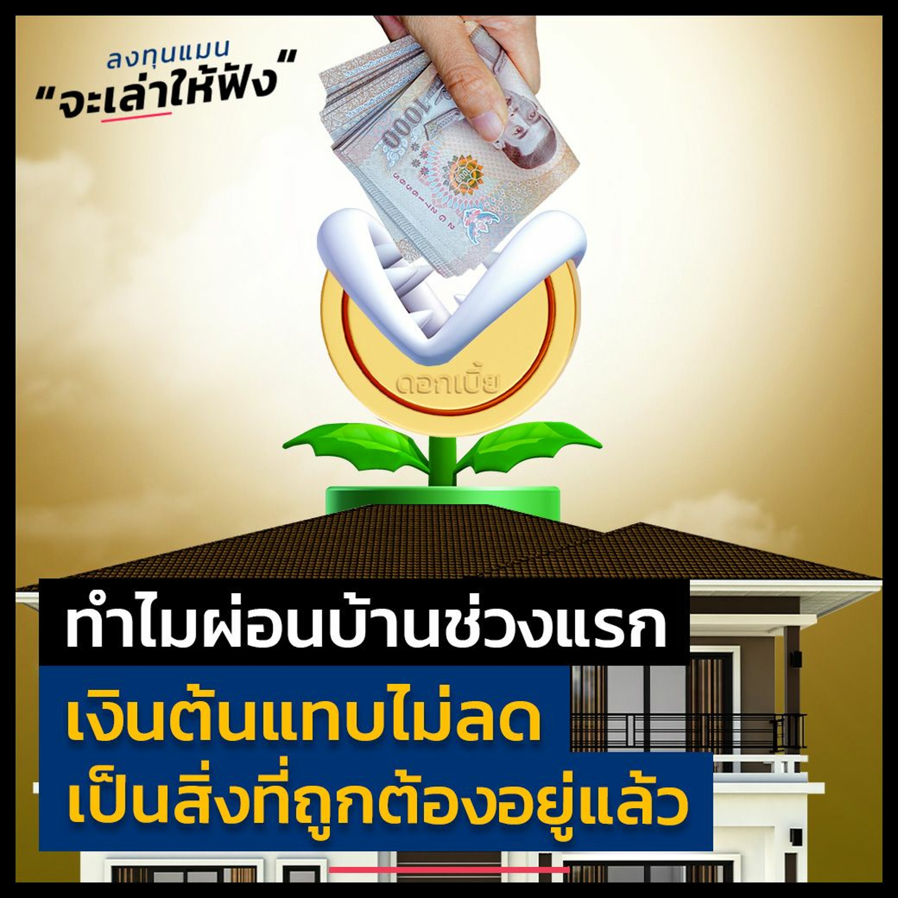 ทำไมผ่อนบ้านช่วงแรก เงินต้นแทบไม่ลด เป็นสิ่งที่ถูกต้องอยู่แล้ว