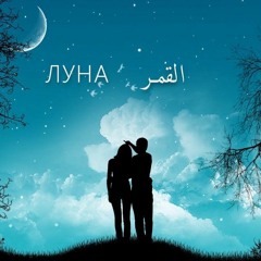 Gafur | Луна