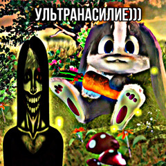 УлЬтр4наСИЛИе.jpg