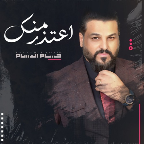 Stream حسام الرسام - اعتذر منك by حسام الرسام | Listen online for free on  SoundCloud