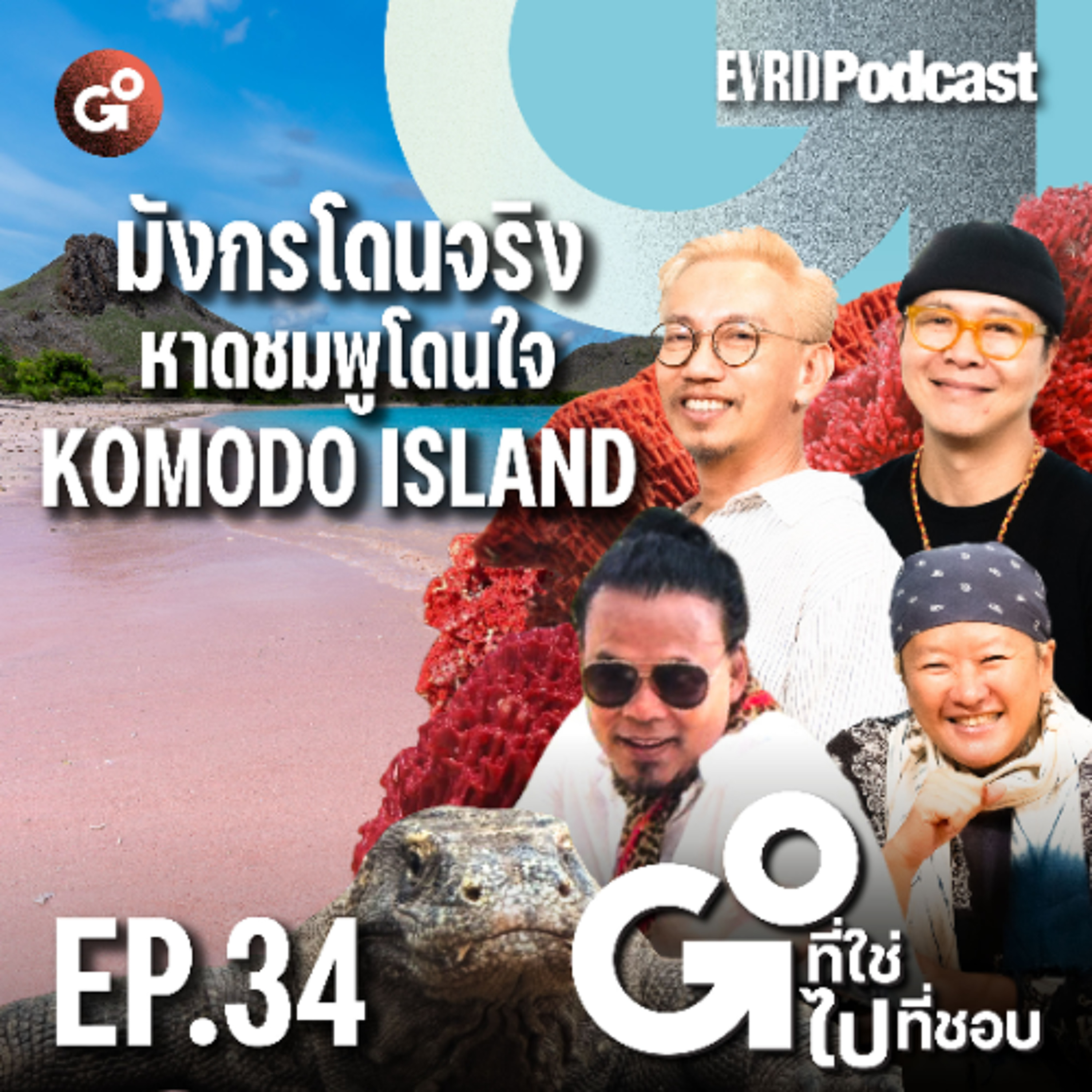 มังกรโดนจริง หาดชมพูโดนใจ…Komodo island l GO! ที่ใช่ ไป! ที่ชอบ EP.34 episode artwork
