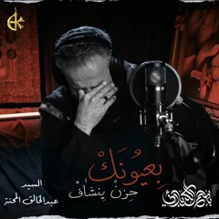 بعيونك حزن ينشاف