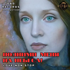 Подними меня на небеса!