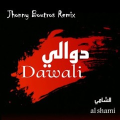 Al Shami - Dwali [Jhonny Boutros Remix] (2024)  الشامي - دوالي ريمكس (Normal)