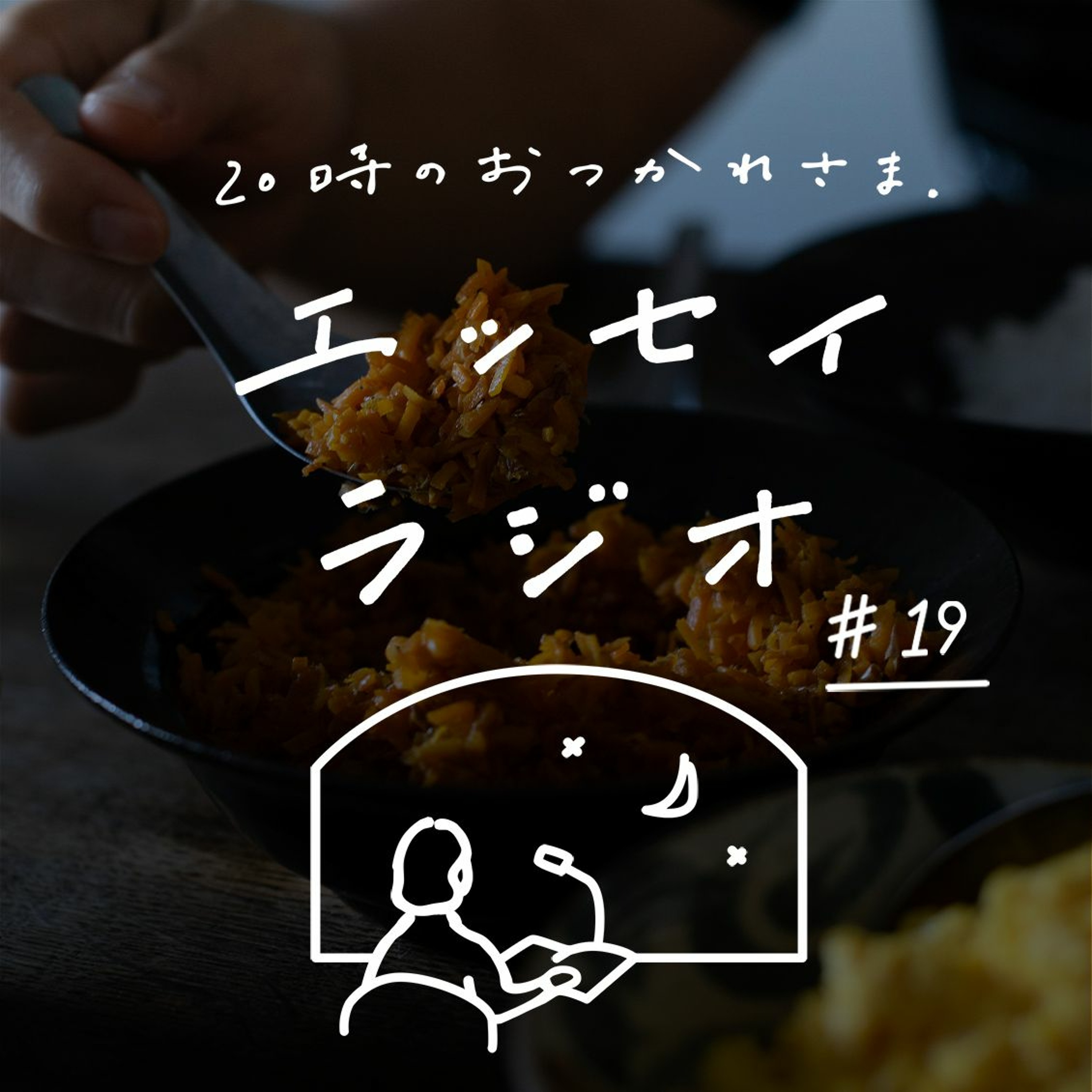 「一人で食べる」(書き手:馬場 わかなさん)