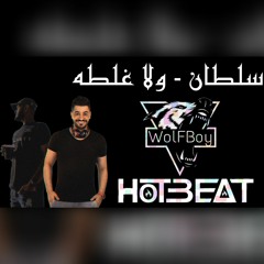 سلطان - ولا غلطه - Dj HotBeat & Dj WolFBoy