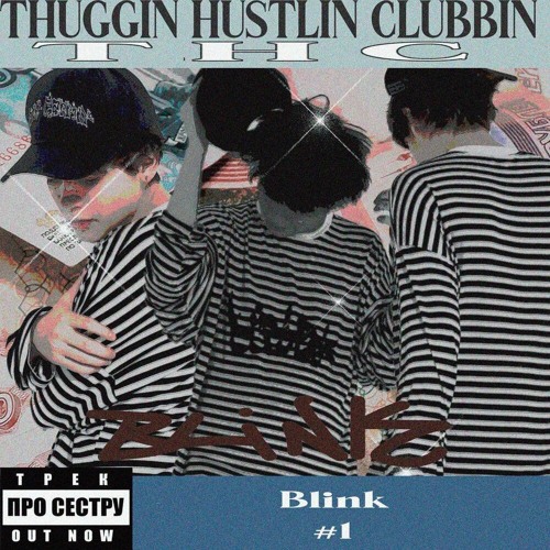 Блинк,januarj - Sis Luv Club