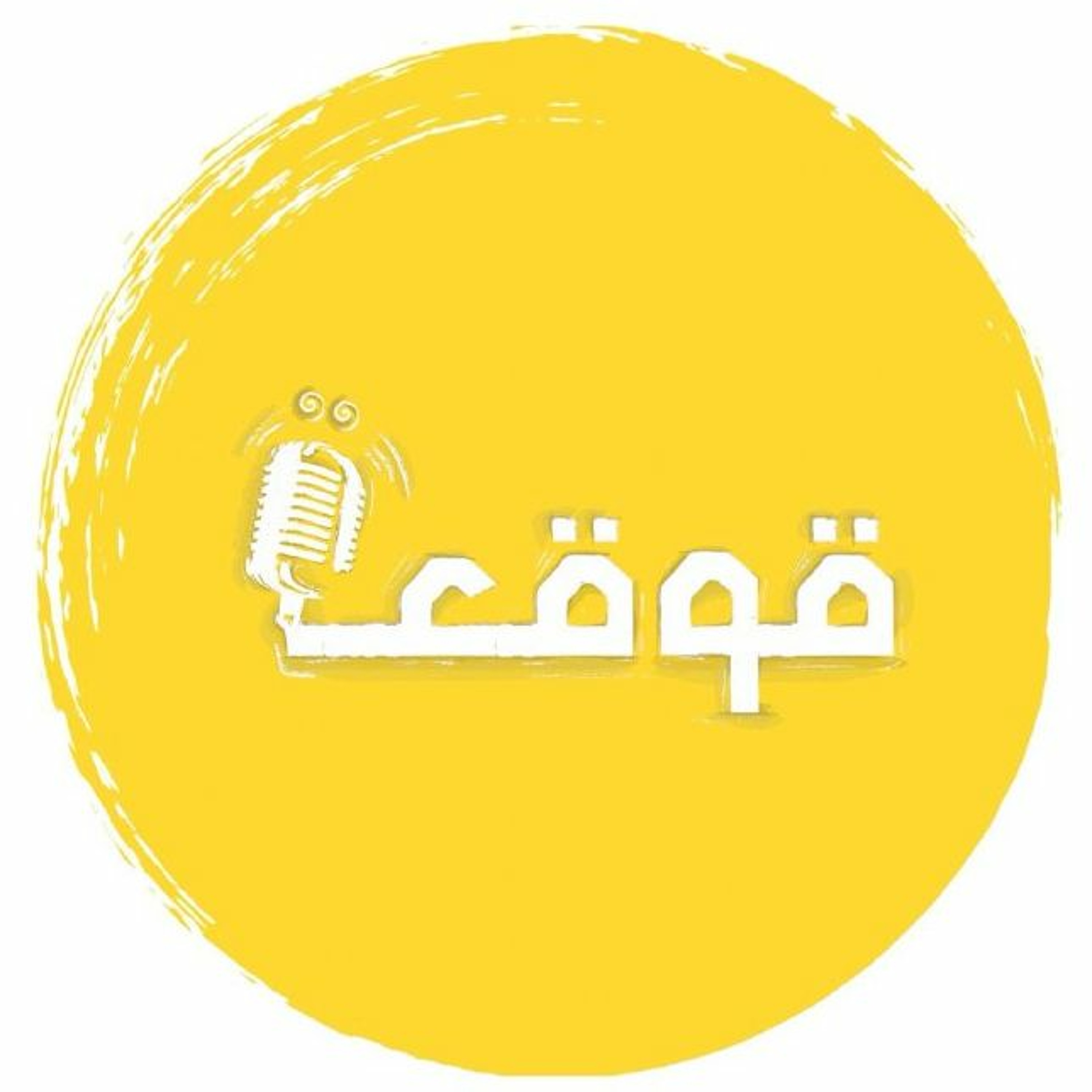 وإن حفّ بي الصحبُ والأقربون غريب