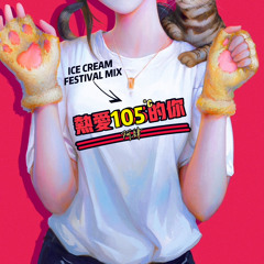 阿肆 - 热爱105度的你 (ICE CREAM Festival Mix)