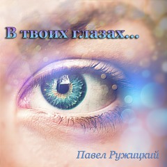 В твоих глазах любовь жила - instrumental