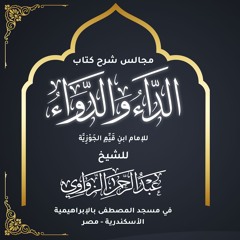 المجلس الثالث #3 - شرح كتاب الداء و الدواء للإمام ابن قيم الجوزية - للشيخ عبد الرحمن الزواوي