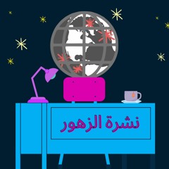 بودكاست نشرة الزهور - كلمات مستفزة