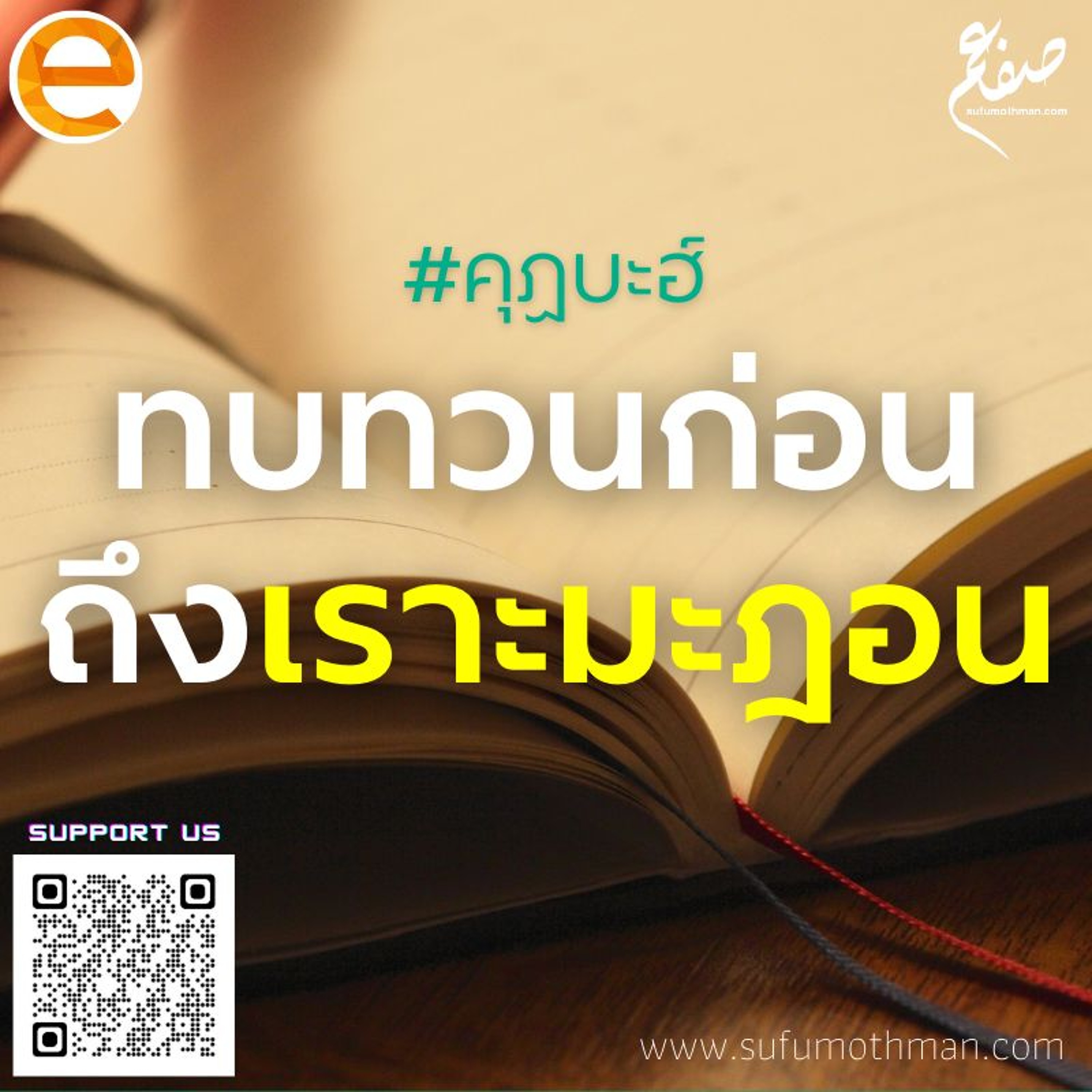 คุฏบะฮ์ - ทบทวนก่อนถึงเราะมะฎอน - ซุฟอัม อุษมาน