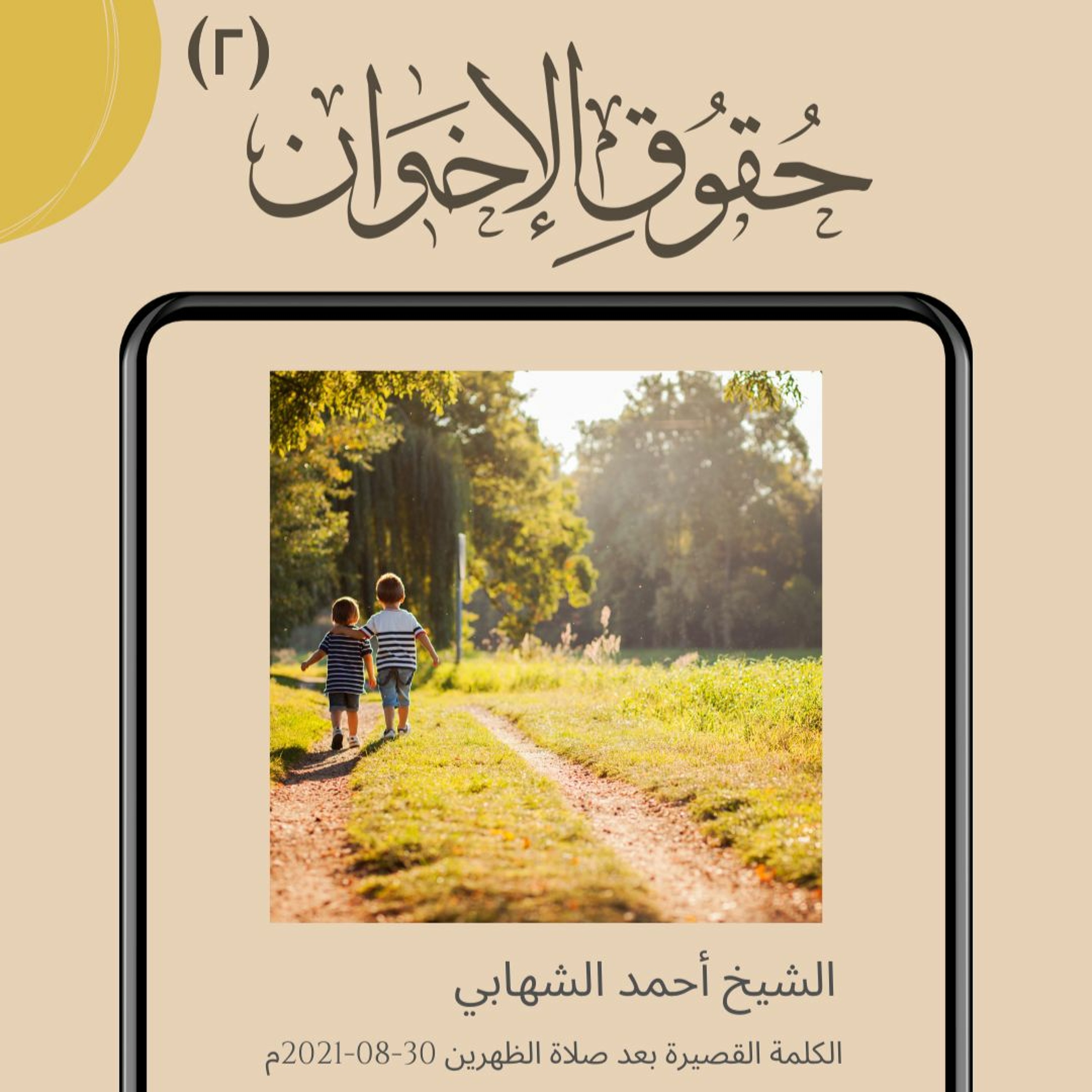 من حقوق الإخوان (2)- الكلمة القصيرة بعد صلاة الظهرين بتاريخ 30-8-2021م episode artwork