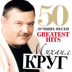 Тебе, Моя Последняя Любовь (feat. Ирина Круг)