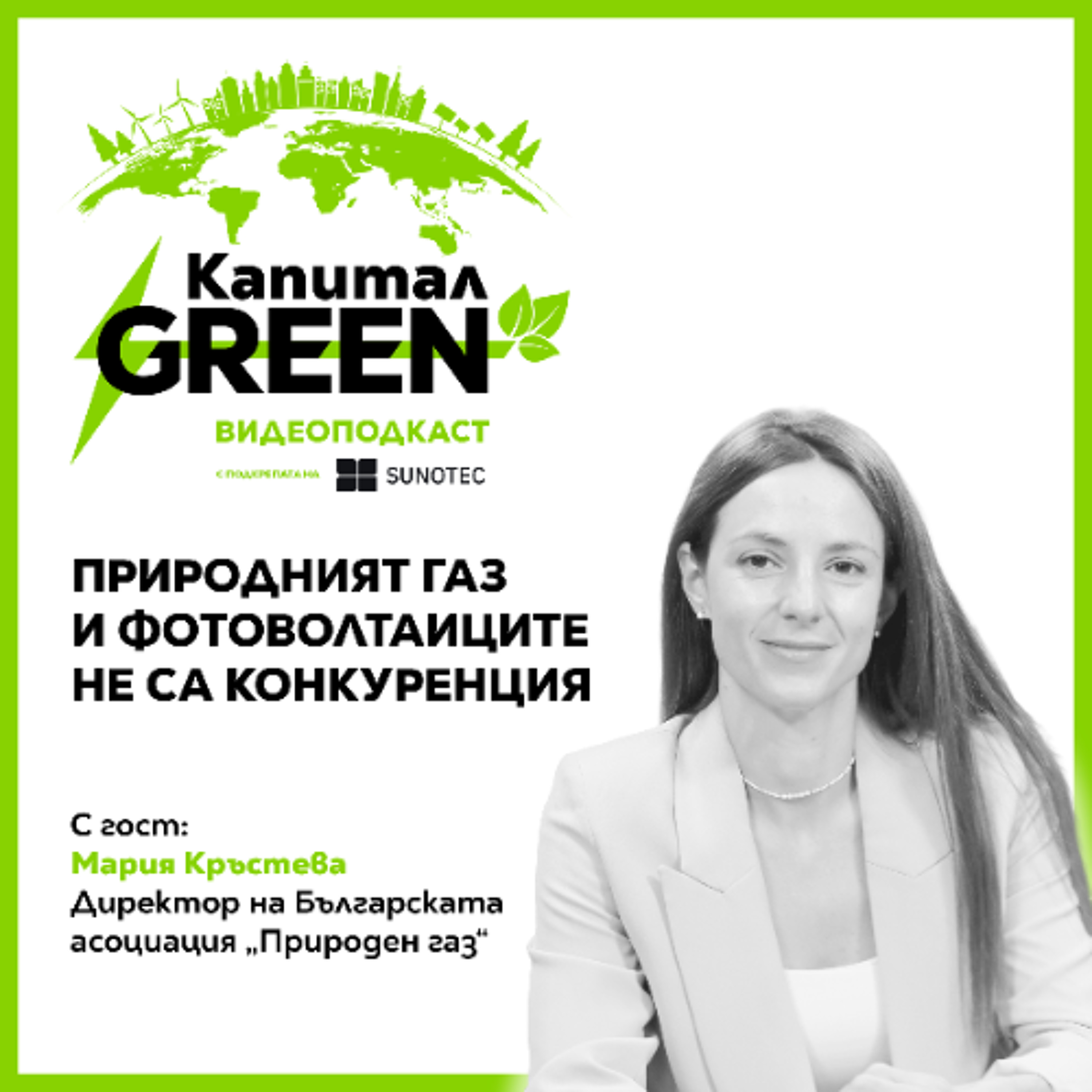 Мария Кръстева: Природният газ и фотоволтаиците не са конкуренция episode artwork
