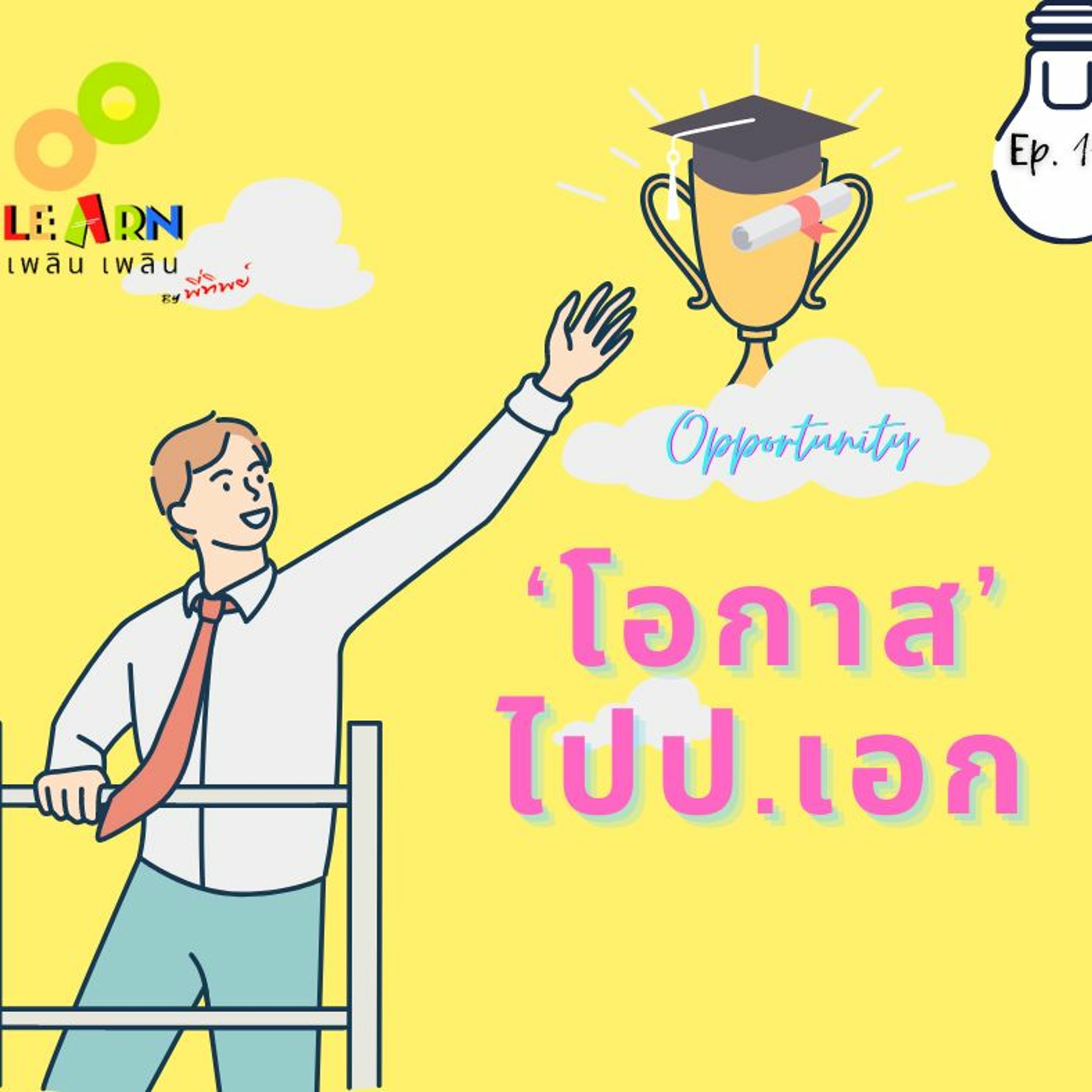 Learn Plern Plern_Ep.118 (‘โอกาส’ ไปป.เอก)