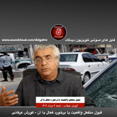 برنامه ویژه: قبول منفعل واقعیت یا برخورد فعال با آن - کورش عرفانی