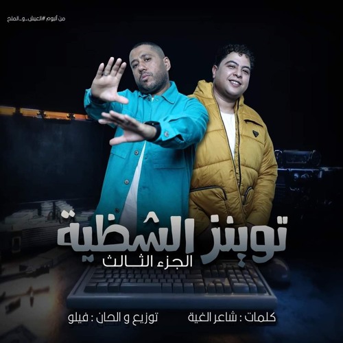 توينز الشظية 3 ( الجزء الثالث ) فيلو و شاعر الغية [ من ألبوم العيش و الملح ] فريق الدخلاوية