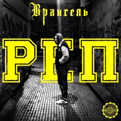 Реп