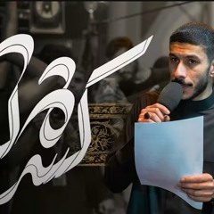 كسرة لواء  الرادود عيسى نزار  ليلة 7 محرم الحرام 1447هـ.m4a