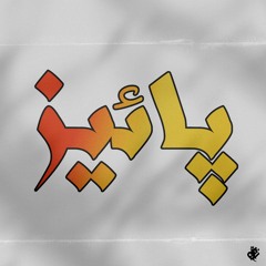 Paeez | پائیز