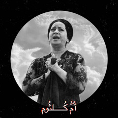 أُمُّ كُلثوم، رِحلَةُ الحُبِّ القَدِيم - مزيج