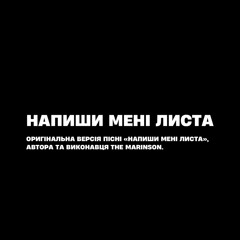 The Marinson – Напиши мені листа (Official Audio)