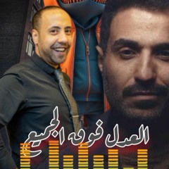 العدل فوق الجميع . احمد طه . بدرية السيد .m4a