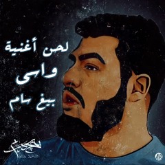 لحن أغنية | واسي | بيغ سام | BiGSaM