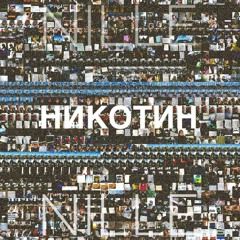 Nille - Никотин