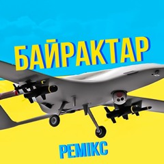 Байрактар - Ремікс (feat. Musetang) Remix Bayraktar Vlad Krypak