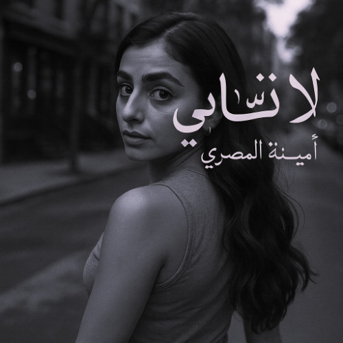 لا تنساني - Don't Forget Me