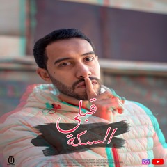 قبلى السكة - عمر الطشة | Omar El Tasha - Qebly El Seka