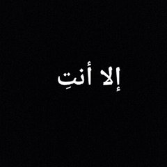إلا انتي | أدهم أمين