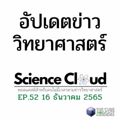Science Cloud Ep.52 - ข่าววิทย์รอบสัปดาห์ | 16 ธ.ค. 2565