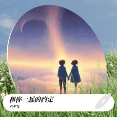 和你一起的约定 (烟嗓版伴奏)