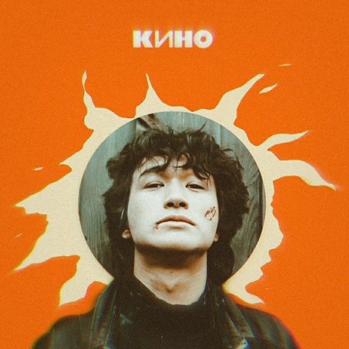 Stream Кино - Печаль (2021) By Headkilla | Listen Online For Free.