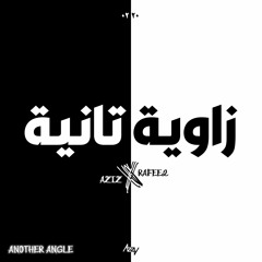 Aziz X Rafee2 ( Zawya Tanya - زاوية تانية ) عزيز -رفيق