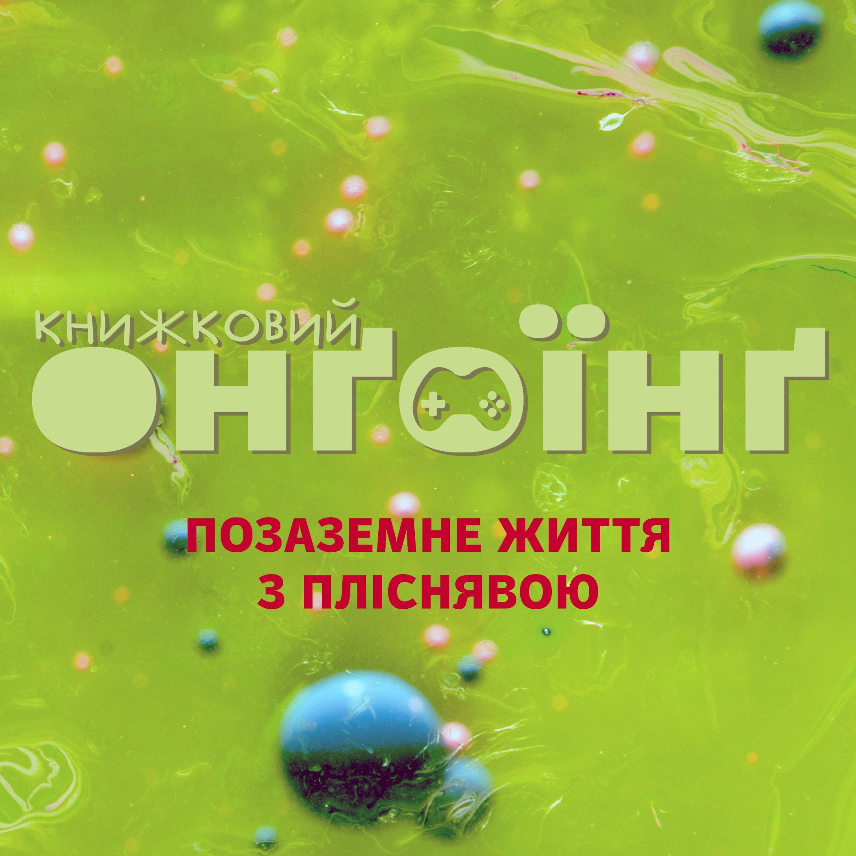Книжковий клуб: позаземне життя з пліснявою episode artwork
