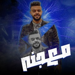 مهرجان معجنه - بوتا بكر - كلمات عمرو المشاكس - توزيع كارم بوبوس