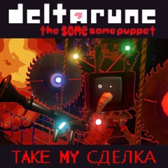 TAKE MY СДЕЛКА (Demo, Read Desc)- [Deltarune: The Same Same Puppet]