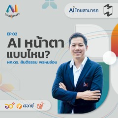 AI Thai Smart EP.2 | AI หน้าตาแบบไหน?