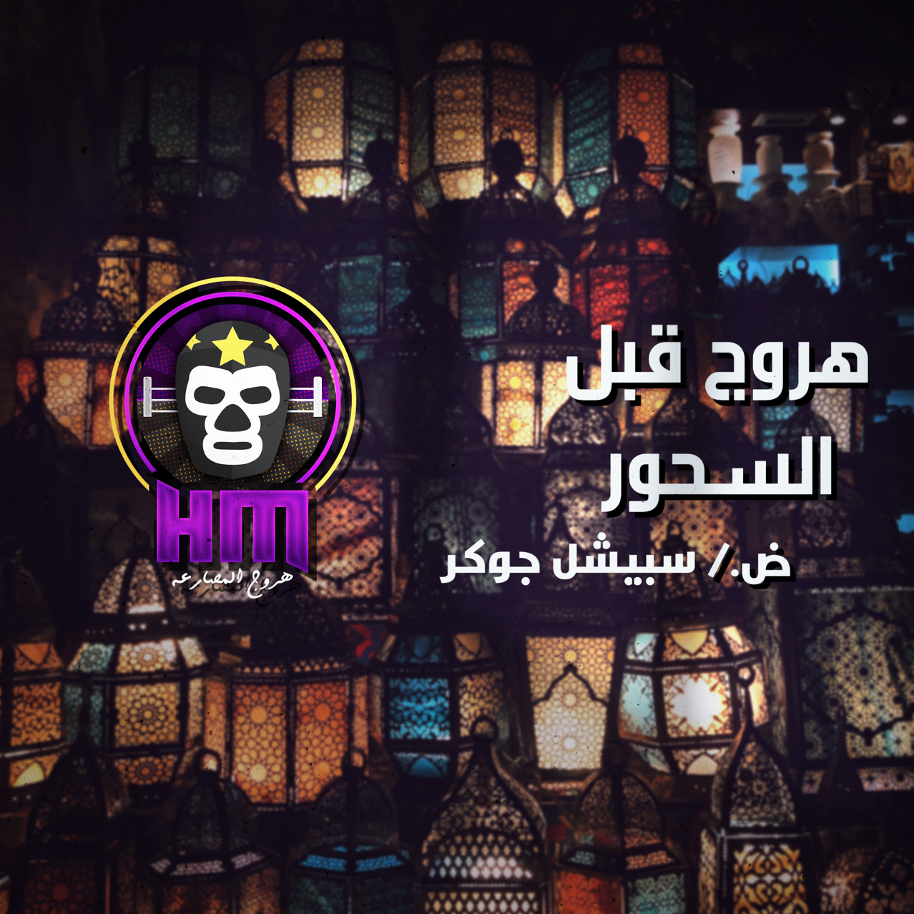 هروج قبل السحور - سبيشل جوكر episode artwork