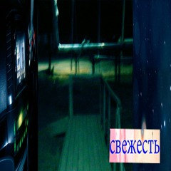 свежесть