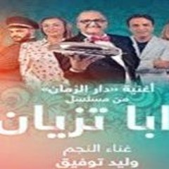 وليد توفيق - دار الزمان - من مسلسل دابا تزيان - Walid Tawfik Dar Al Zaman - Official Video - 2020