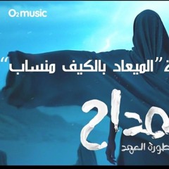المداح 5 - ترنيمة بالكيف منساب .mp3
