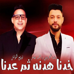 خدنا هدنه ثم عدنا ( بلغوا كل الاخصام ) احمد عامر و رضا البحراوي - توزيع الكوتش 2025