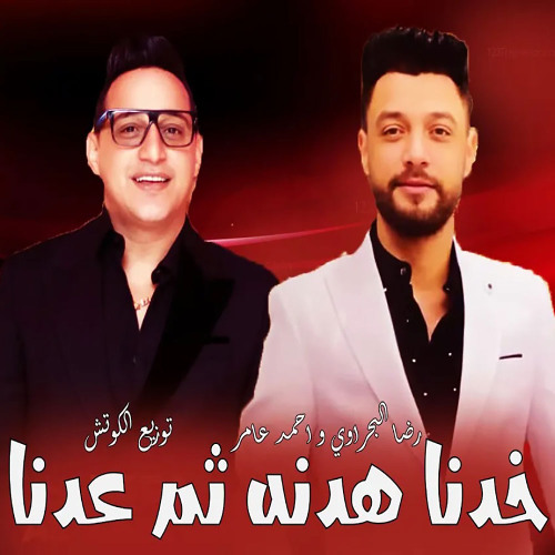 خدنا هدنه ثم عدنا ( بلغوا كل الاخصام ) احمد عامر و رضا البحراوي - توزيع الكوتش 2025