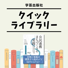 「今求められる公民連携とは」『公民連携まちづくりの実践』｜学芸出版社クイックライブラリー